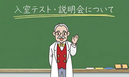 入室テスト・説明会の様子
